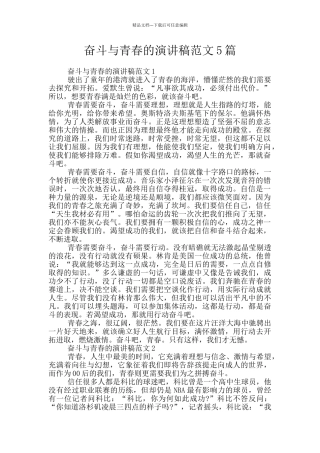 奋斗与青春的演讲稿范文5篇