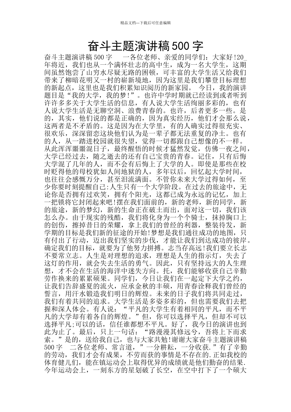 奋斗主题演讲稿500字_第1页