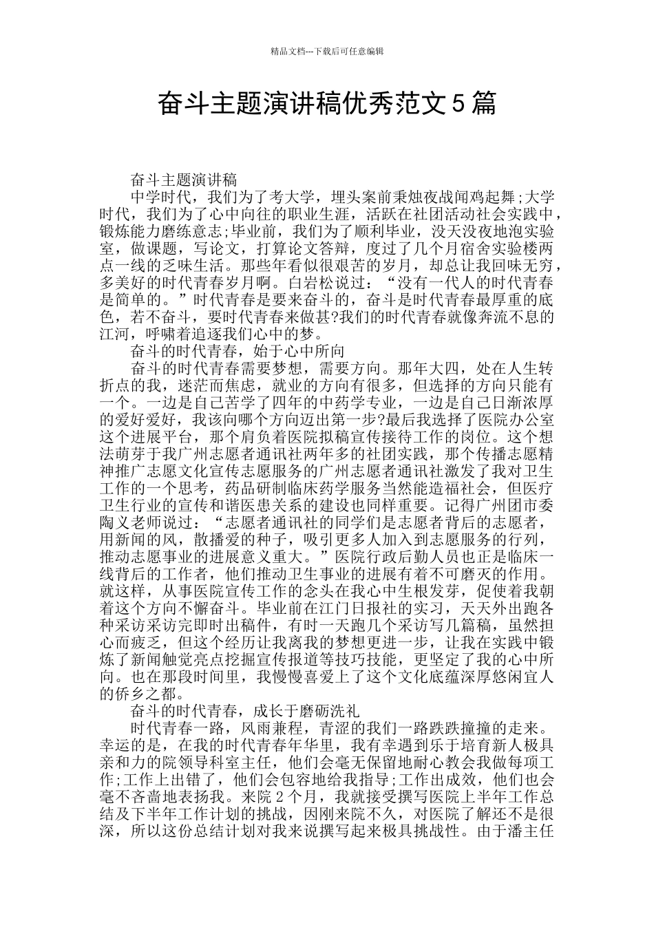 奋斗主题演讲稿优秀范文5篇_第1页