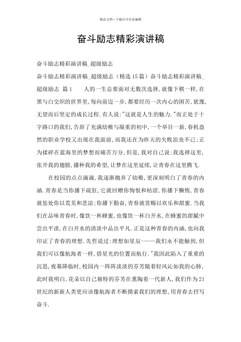 奋斗励志精彩演讲稿_第1页