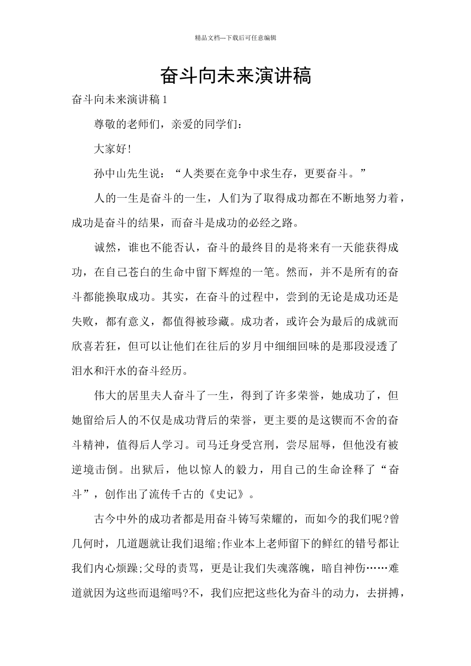 奋斗向未来演讲稿_第1页