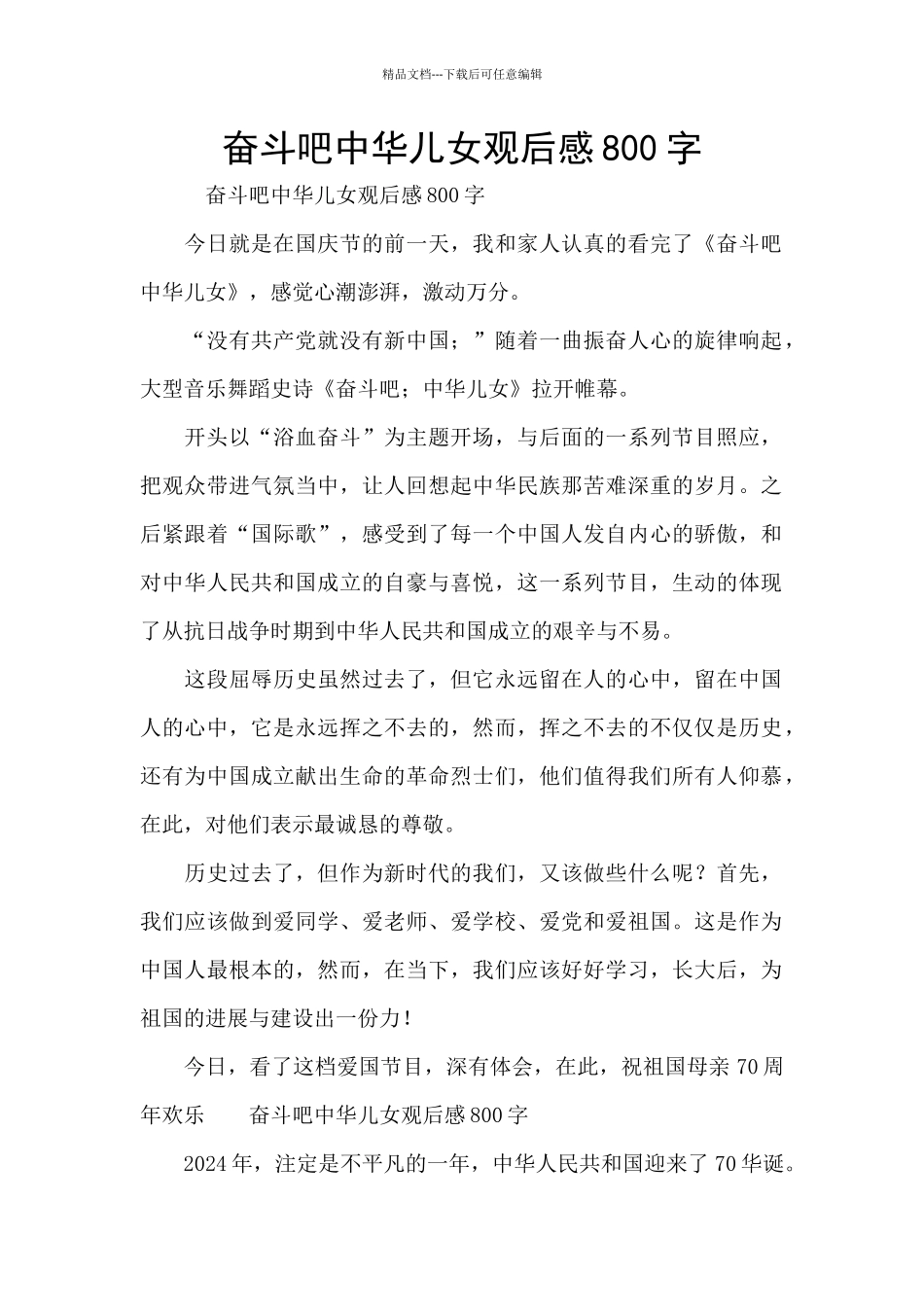 奋斗吧中华儿女观后感800字_第1页