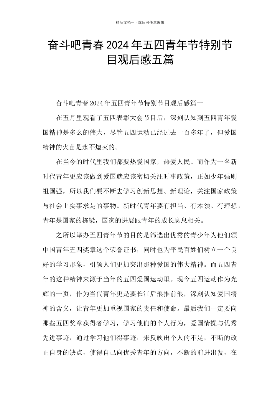 奋斗吧青春2024年五四青年节特别节目观后感五篇_第1页