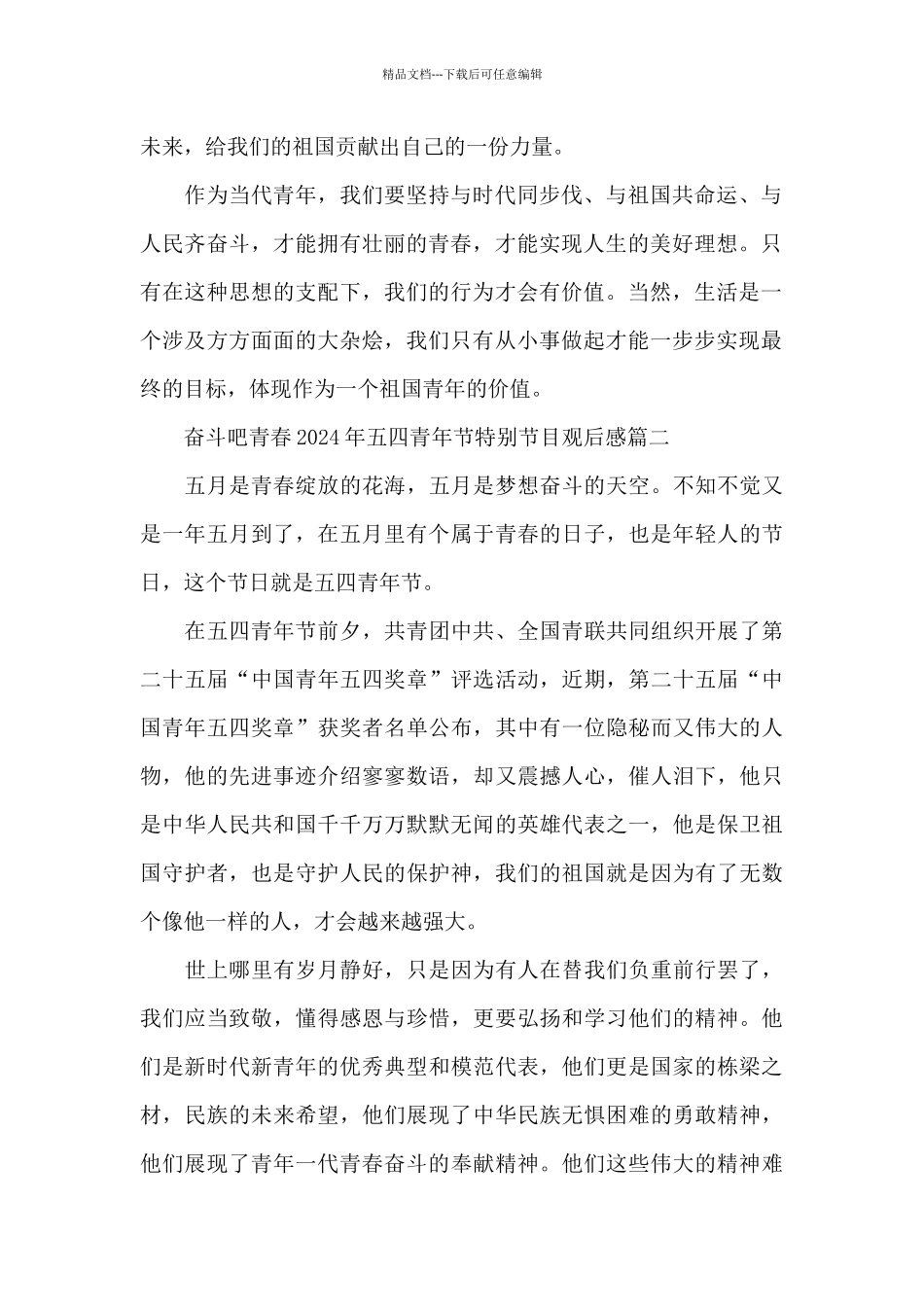 奋斗吧青春2024年五四青年节特别节目观后感五篇_第2页