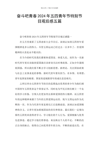 奋斗吧青春2024年五四青年节特别节目观后感五篇