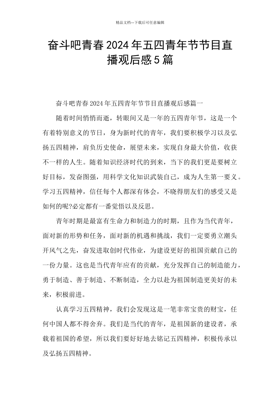 奋斗吧青春2024年五四青年节节目直播观后感5篇_第1页