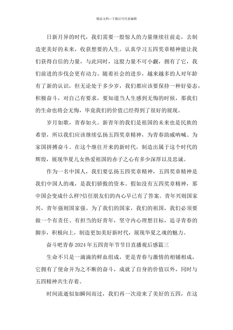 奋斗吧青春2024年五四青年节节目直播观后感5篇_第3页