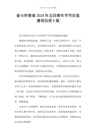 奋斗吧青春2024年五四青年节节目直播观后感5篇