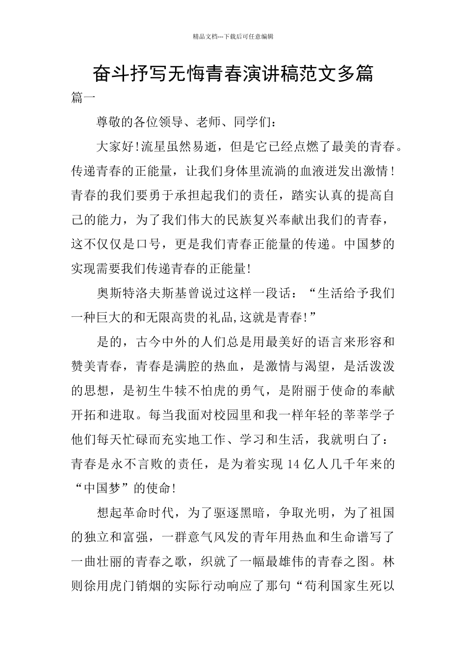 奋斗抒写无悔青春演讲稿范文多篇_第1页