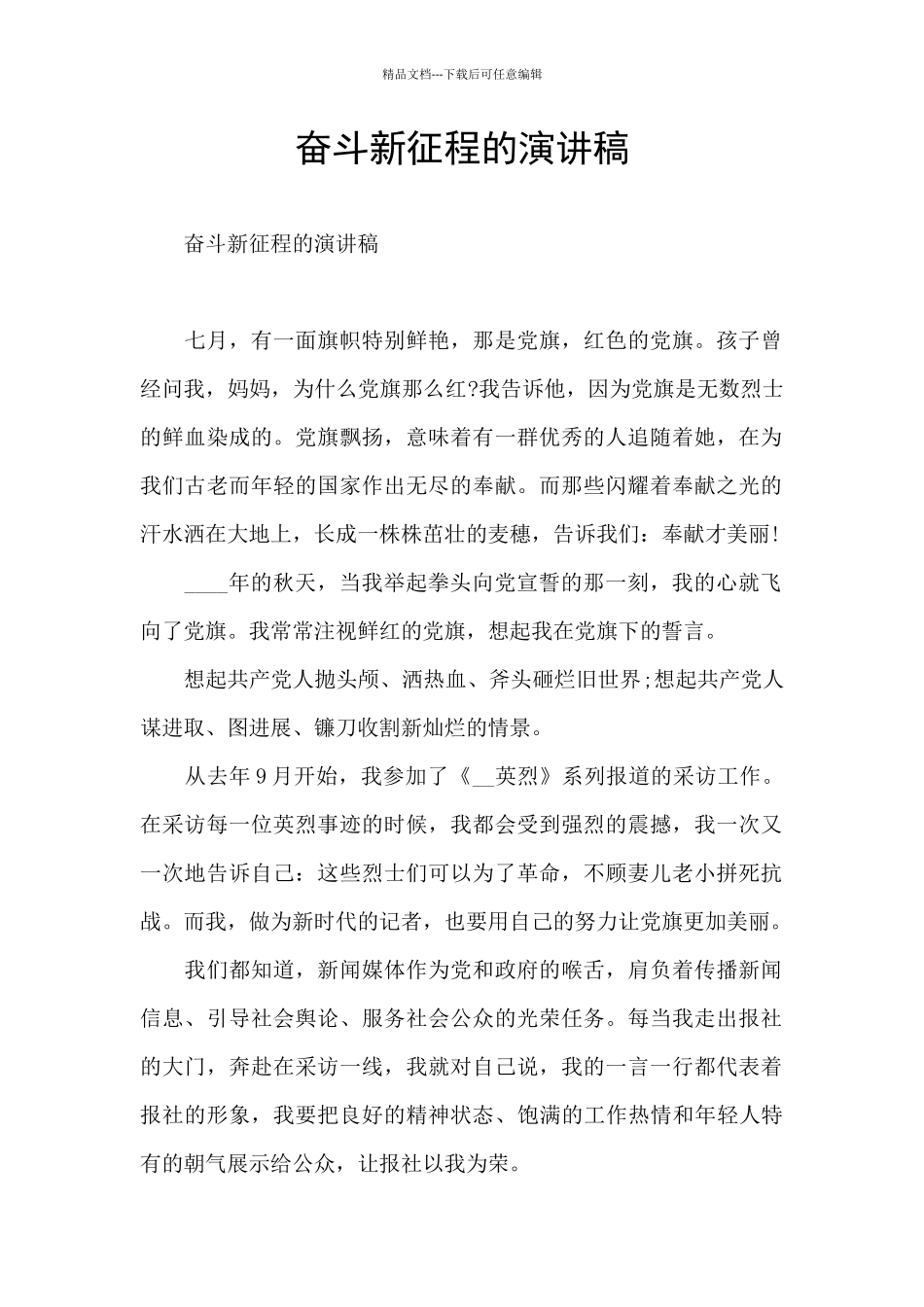 奋斗新征程的演讲稿_第1页