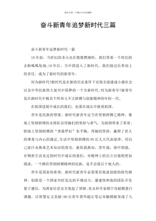 奋斗新青年追梦新时代三篇