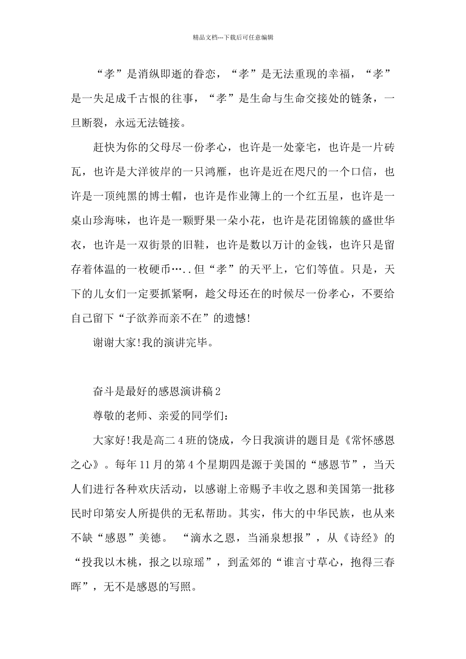 奋斗是最好的感恩演讲稿5篇_第3页