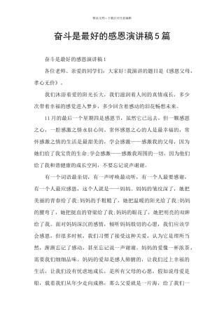 奋斗是最好的感恩演讲稿5篇