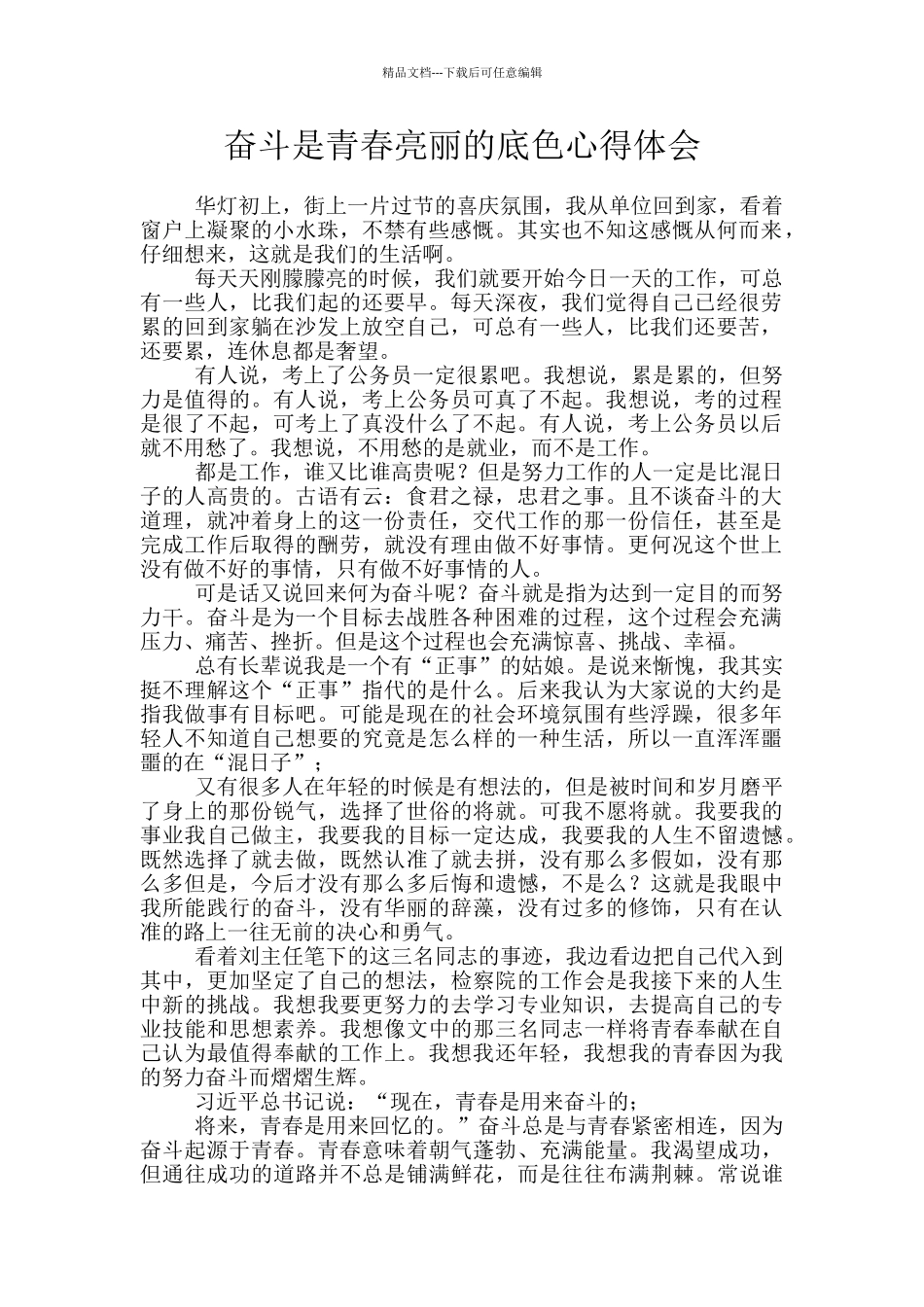 奋斗是青春亮丽的底色心得体会_第1页