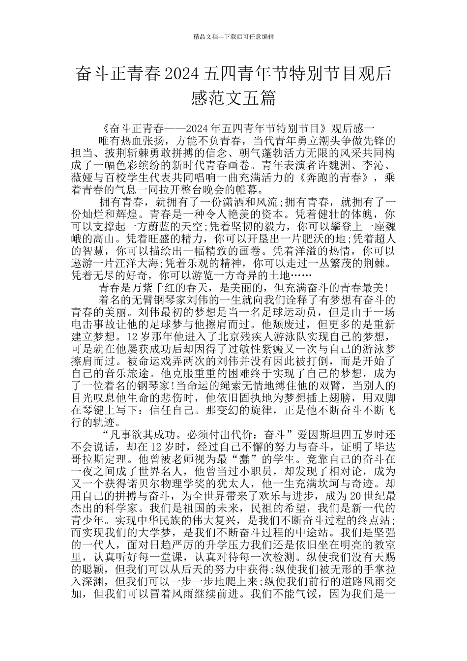 奋斗正青春2024五四青年节特别节目观后感范文五篇_第1页