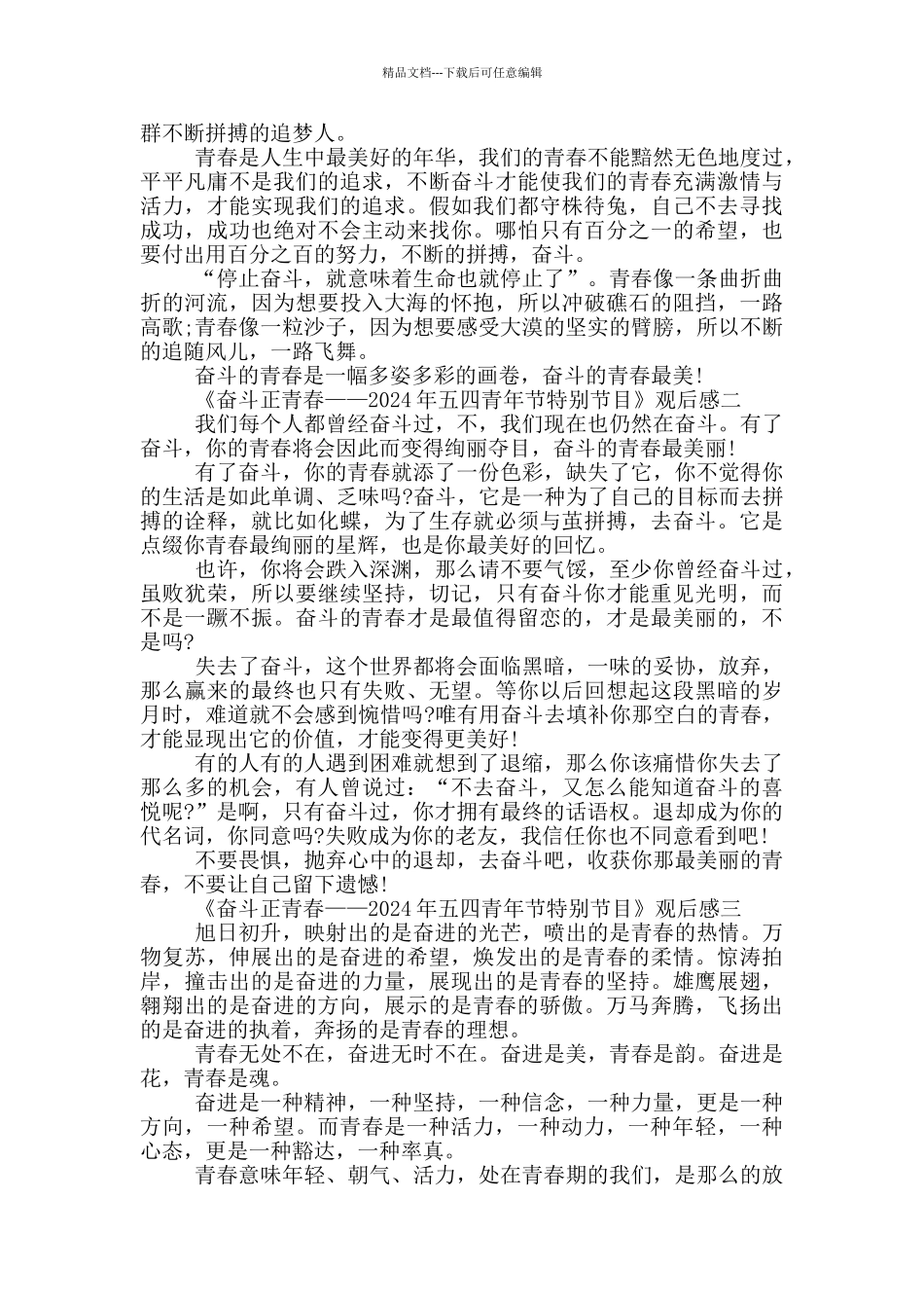奋斗正青春2024五四青年节特别节目观后感范文五篇_第2页