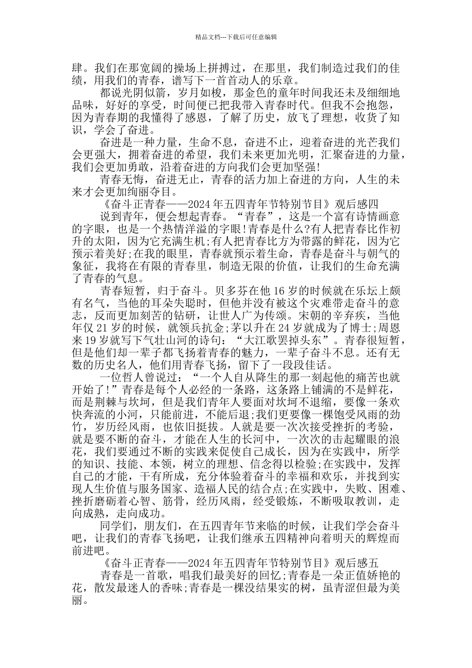 奋斗正青春2024五四青年节特别节目观后感范文五篇_第3页