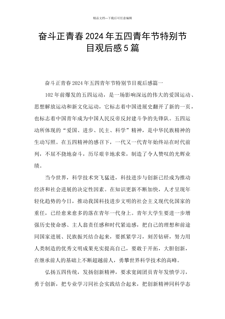 奋斗正青春2024年五四青年节特别节目观后感5篇_第1页