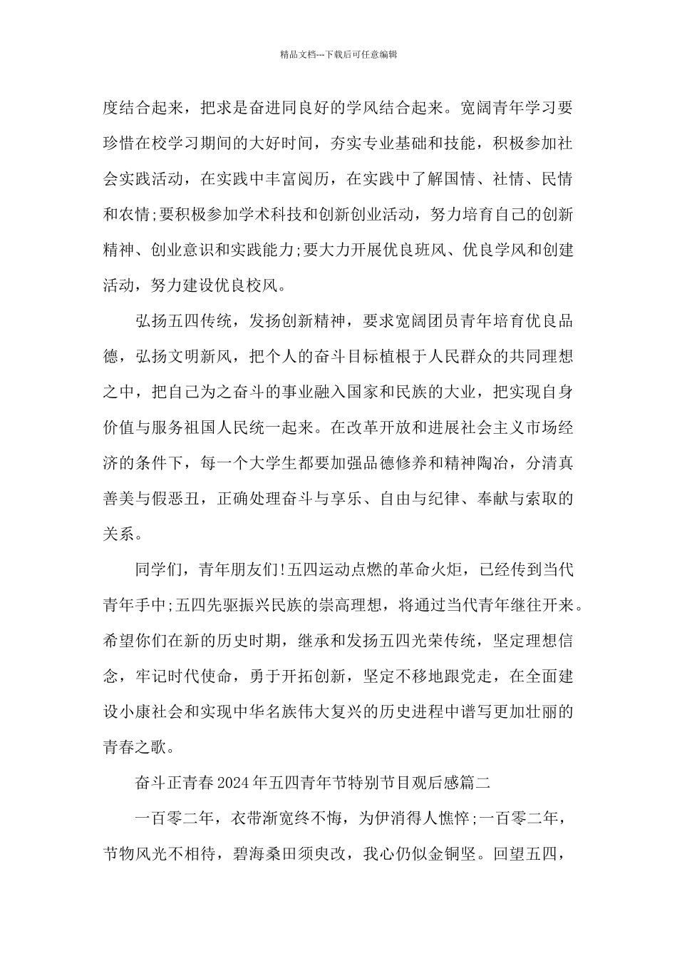 奋斗正青春2024年五四青年节特别节目观后感5篇_第2页