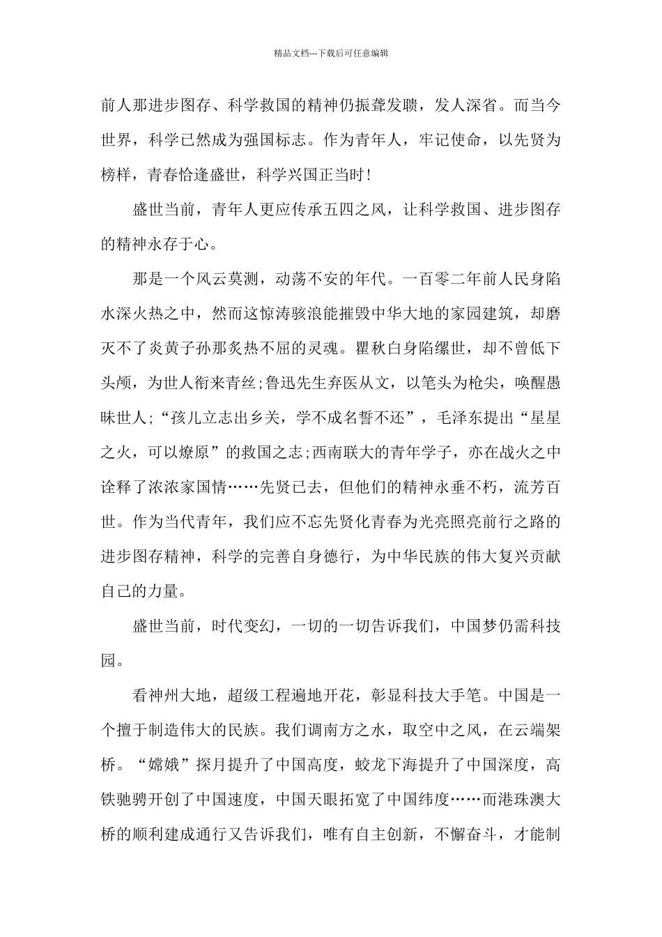 奋斗正青春2024年五四青年节特别节目观后感5篇_第3页
