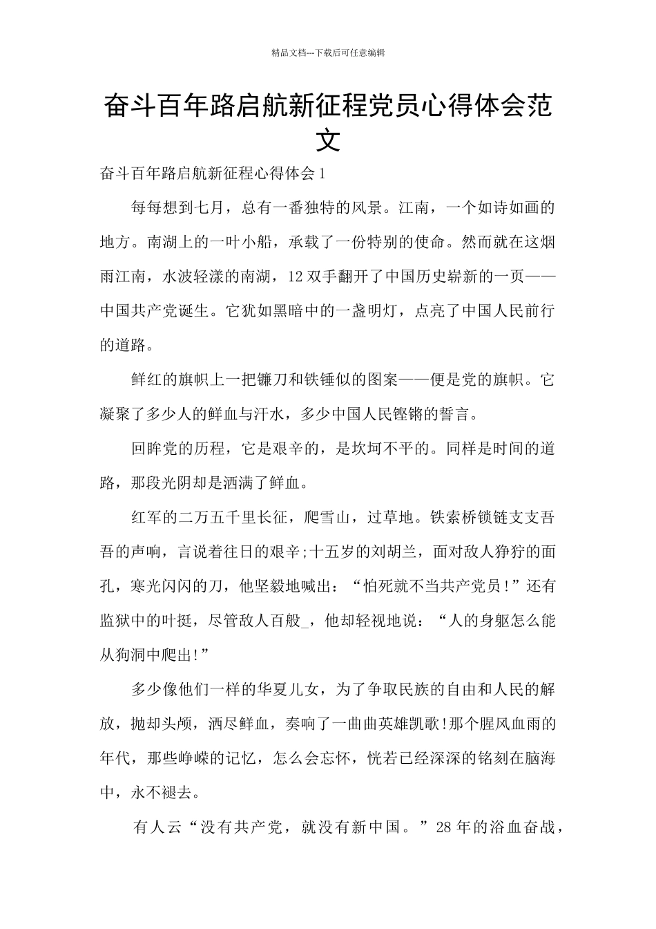 奋斗百年路启航新征程党员心得体会范文_第1页