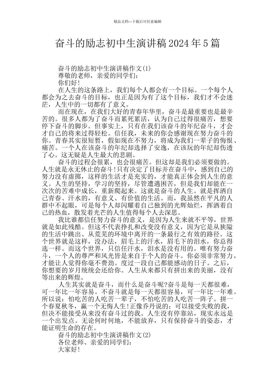 奋斗的励志初中生演讲稿2024年5篇_第1页