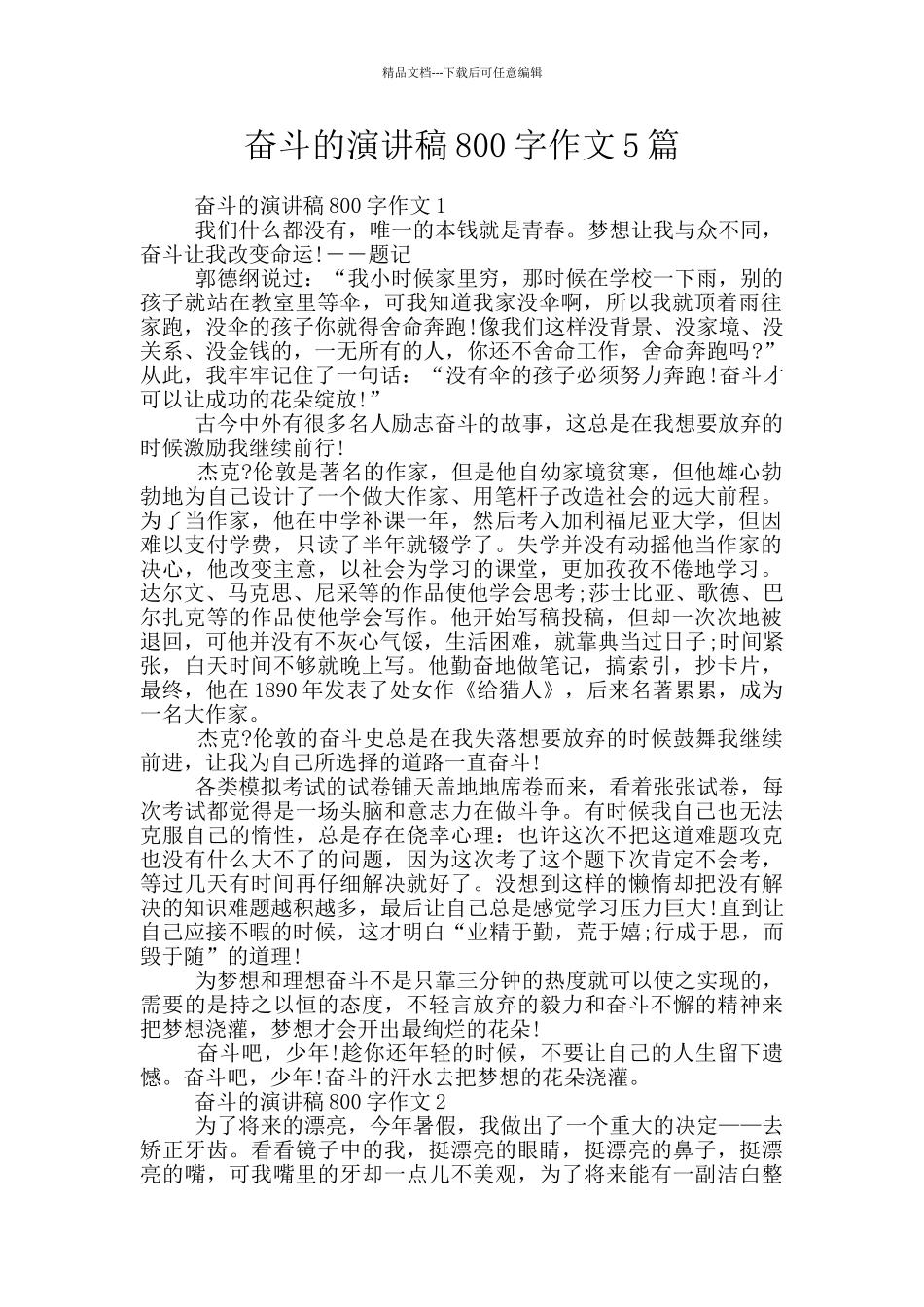 奋斗的演讲稿800字作文5篇_第1页