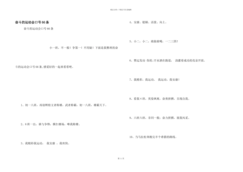 奋斗的运动会口号66条_第1页
