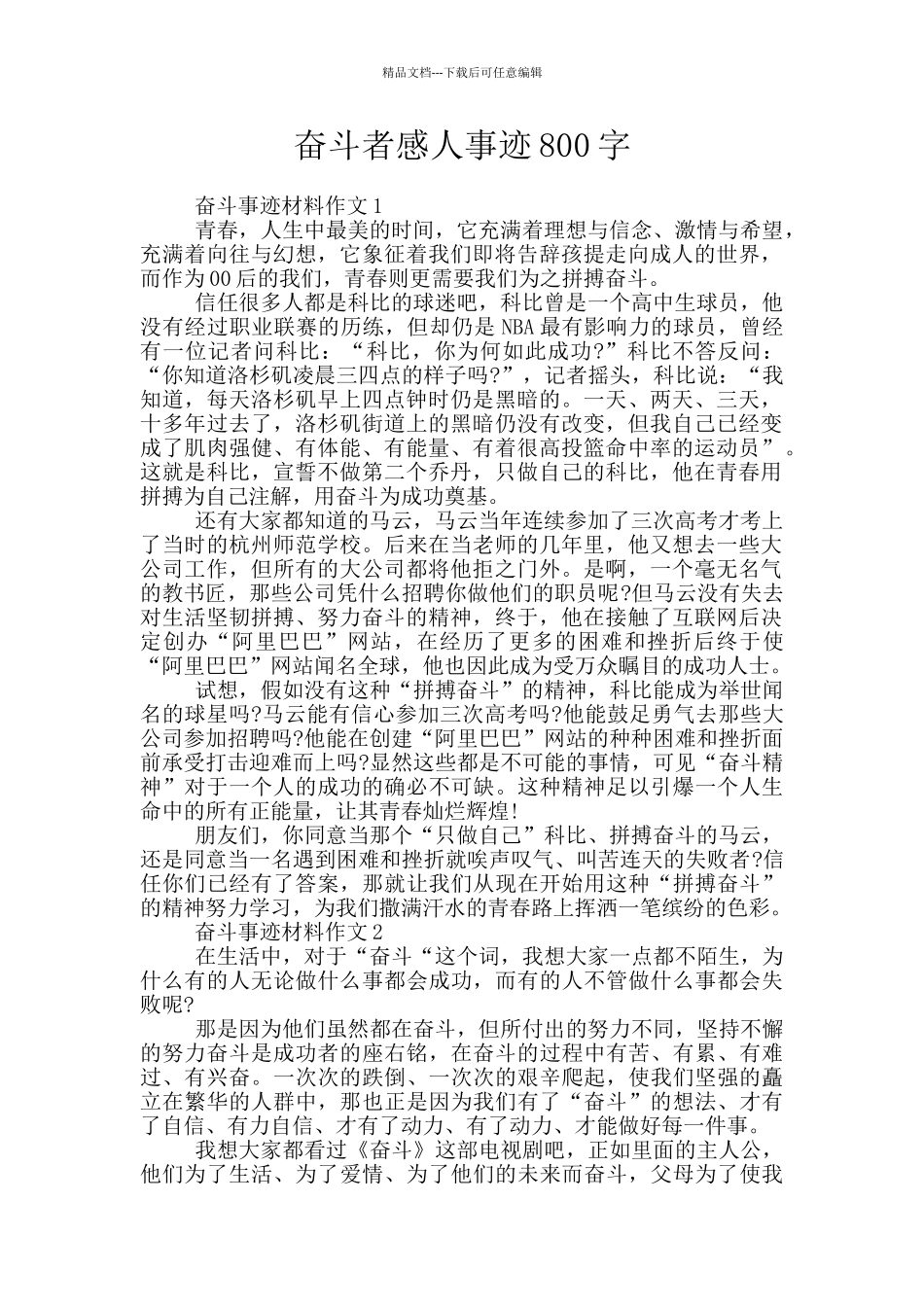 奋斗者感人事迹800字_第1页