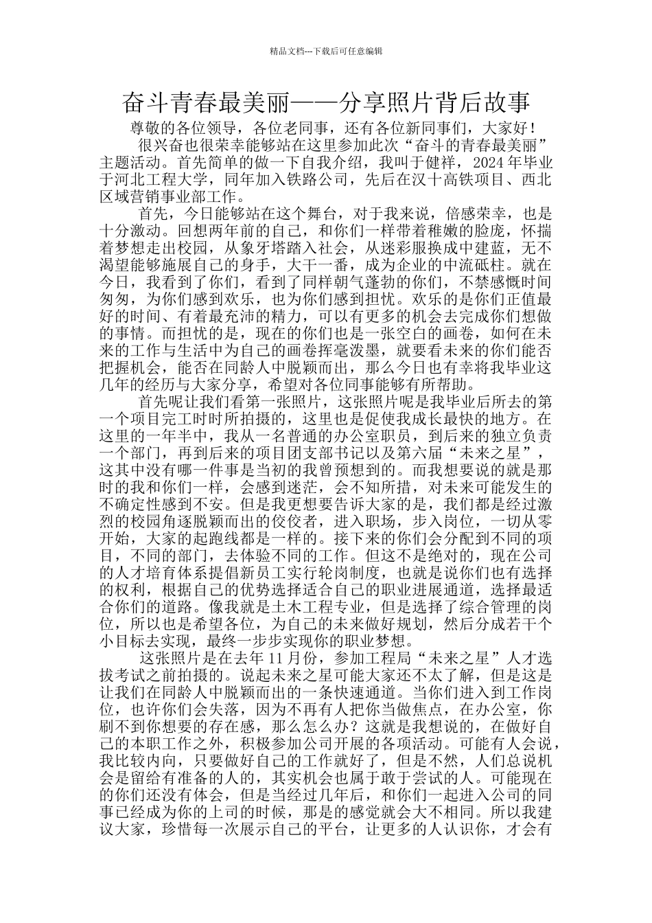 奋斗青春最美丽——分享照片背后故事_第1页