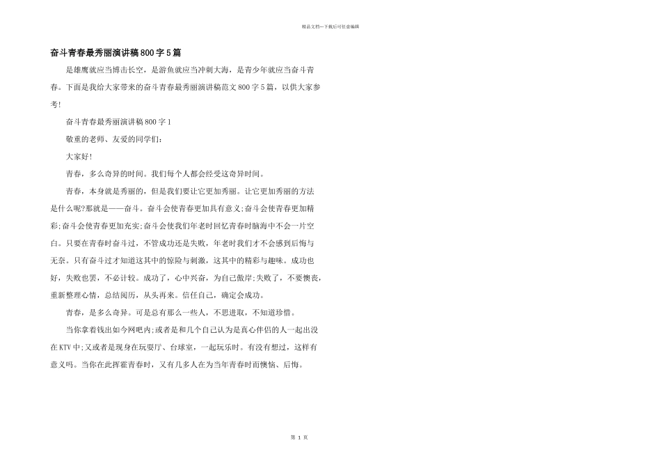 奋斗青春最美丽演讲稿800字5篇_第1页