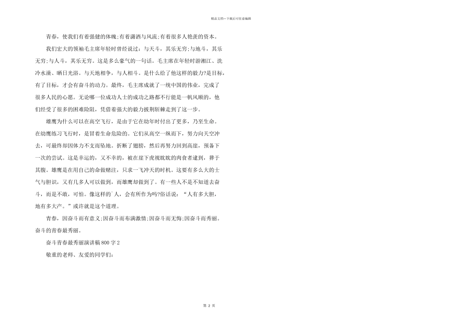 奋斗青春最美丽演讲稿800字5篇_第2页