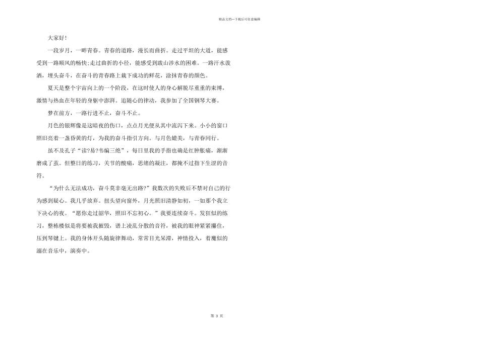 奋斗青春最美丽演讲稿800字5篇_第3页