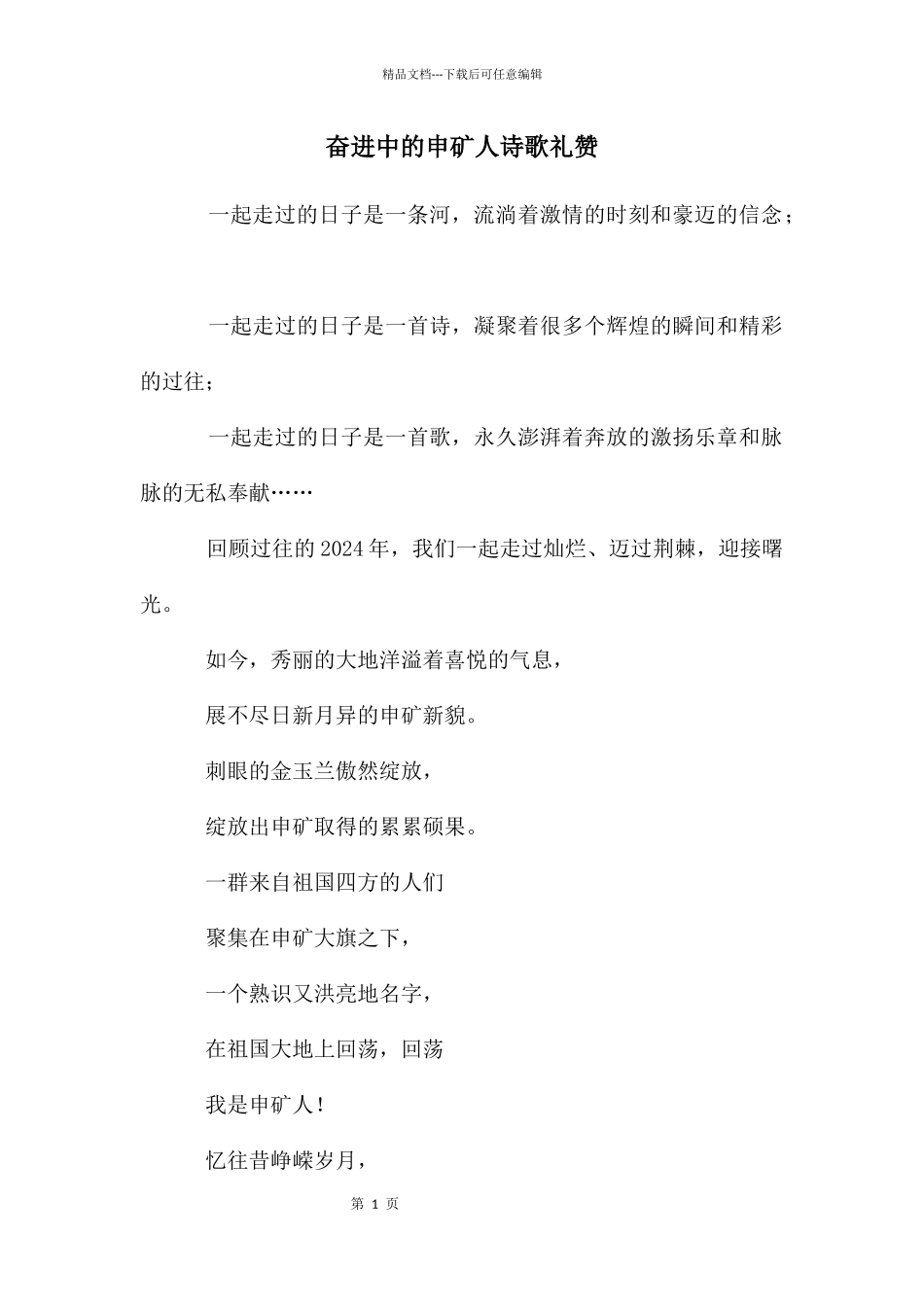 奋进中的申矿人诗歌礼赞_第1页
