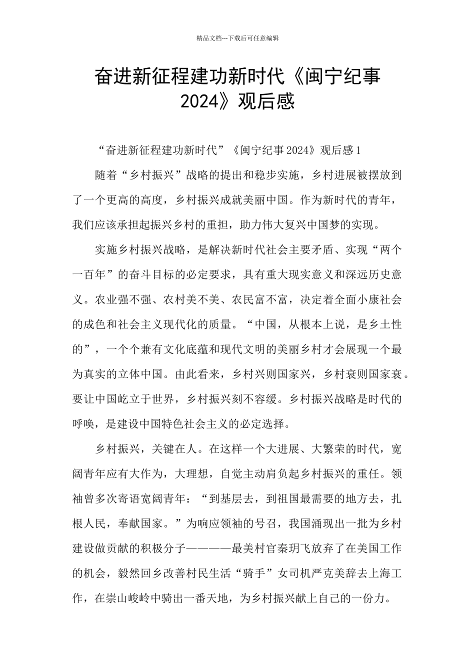 奋进新征程建功新时代《闽宁纪事2024》观后感_第1页