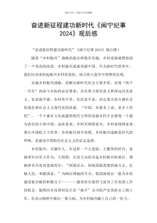 奋进新征程建功新时代《闽宁纪事2024》观后感