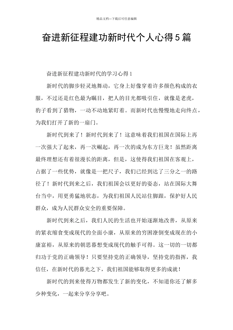 奋进新征程建功新时代个人心得5篇_第1页