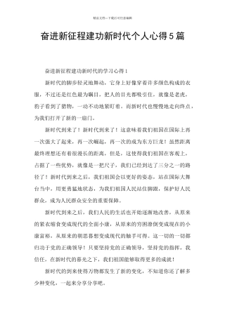 奋进新征程建功新时代个人心得5篇