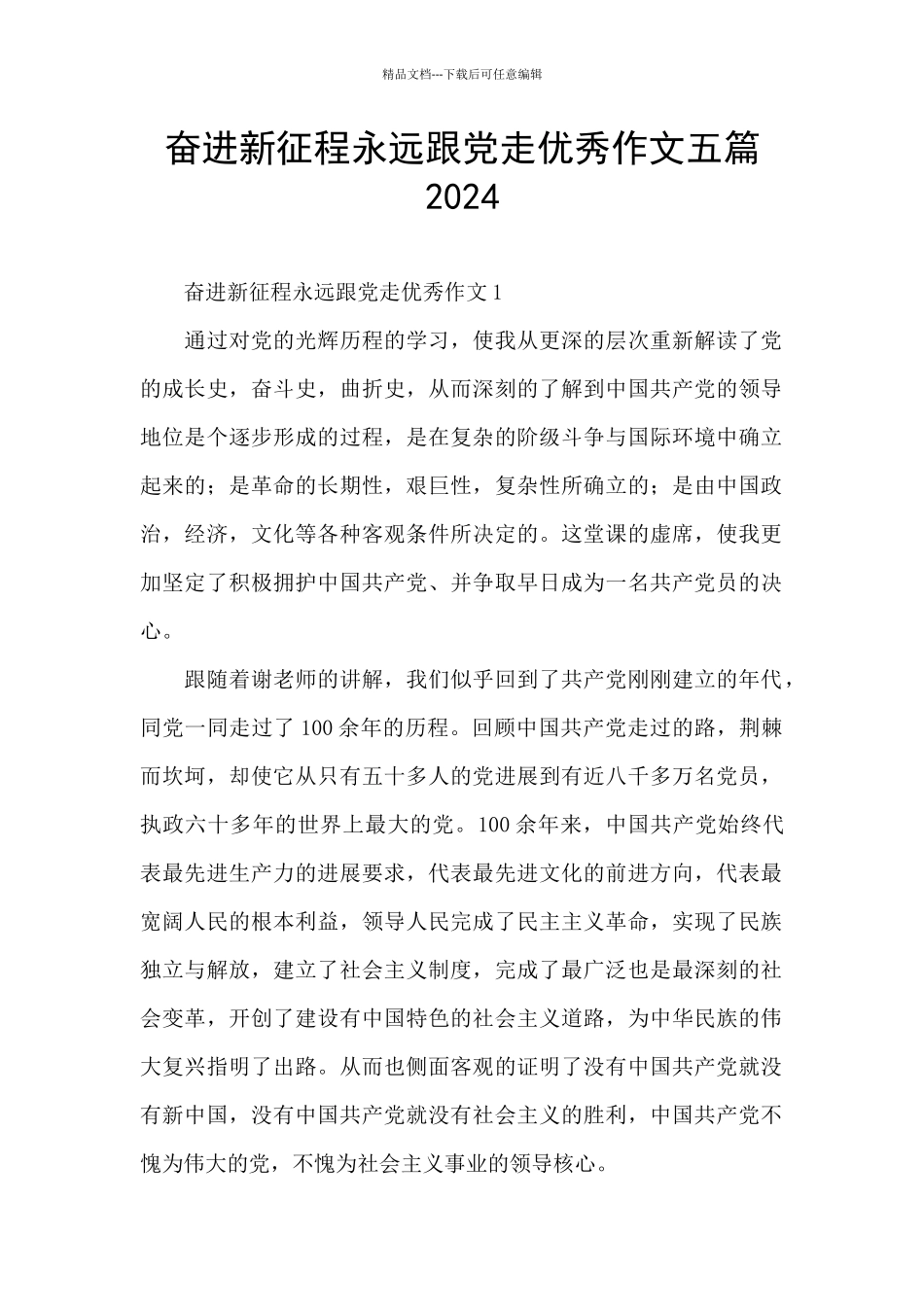 奋进新征程永远跟党走优秀作文五篇2024_第1页