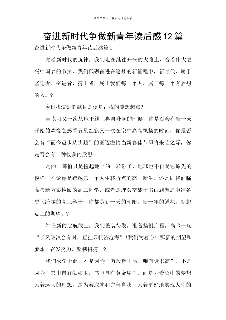 奋进新时代争做新青年读后感12篇_第1页