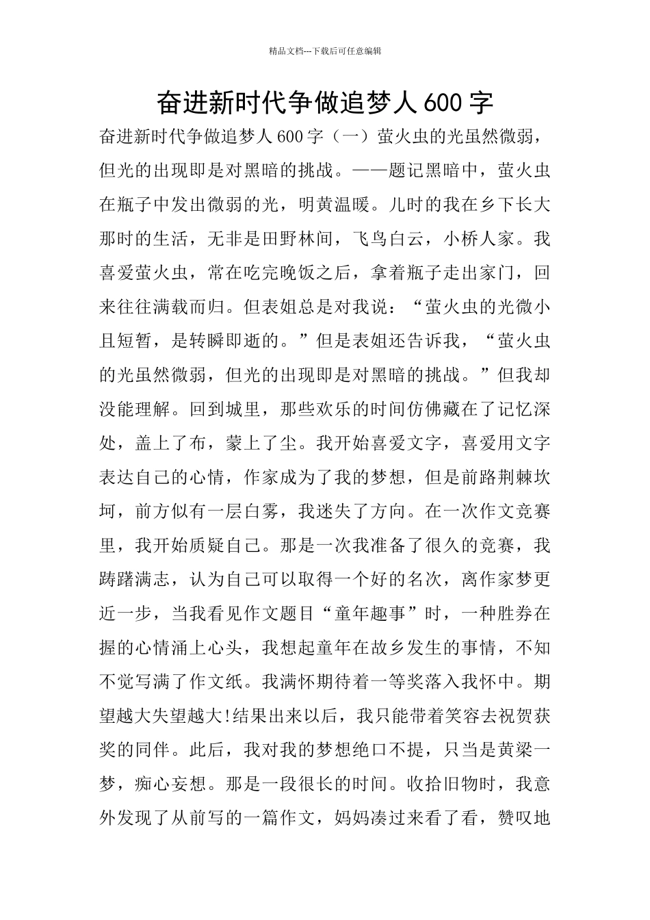 奋进新时代争做追梦人600字_第1页