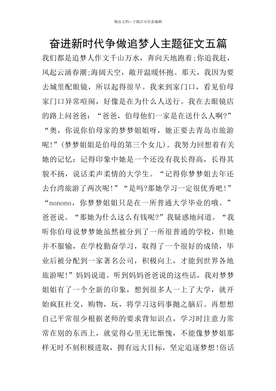 奋进新时代争做追梦人主题征文五篇_第1页