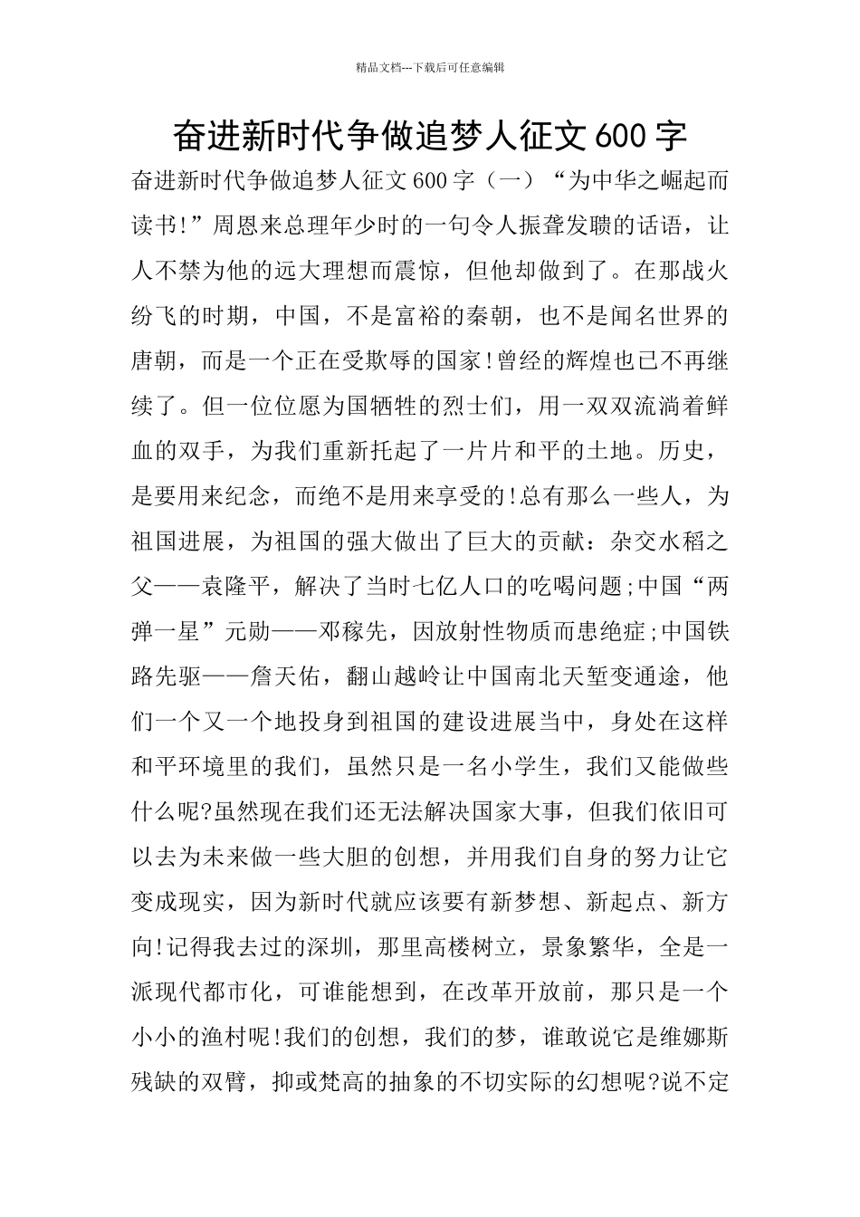 奋进新时代争做追梦人征文600字_第1页