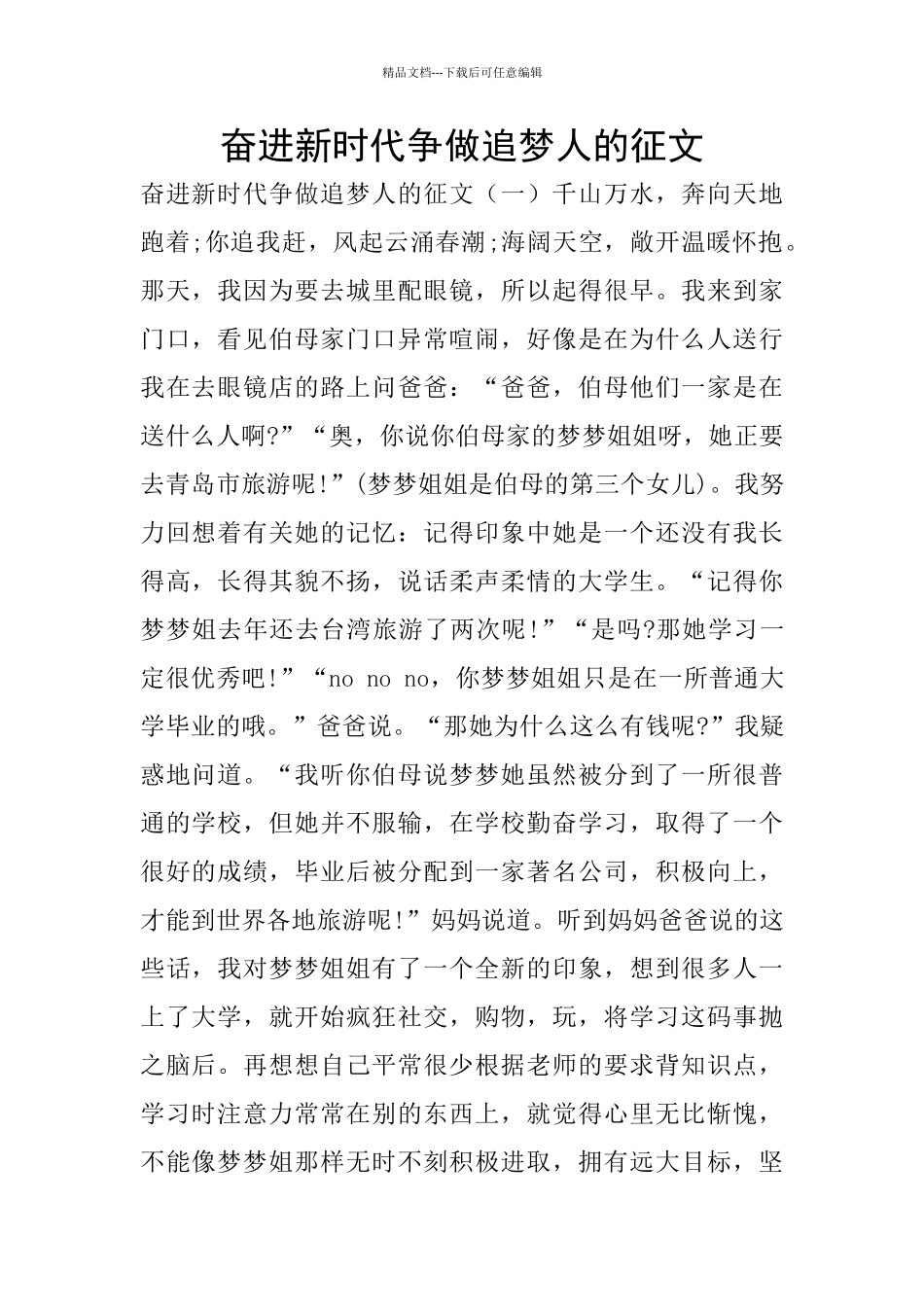 奋进新时代争做追梦人的征文_第1页