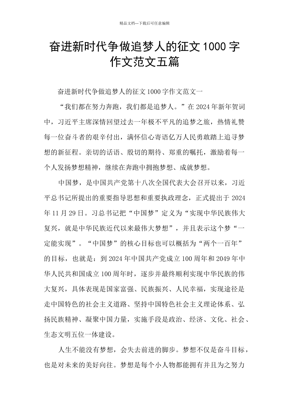 奋进新时代争做追梦人的征文1000字作文范文五篇_第1页