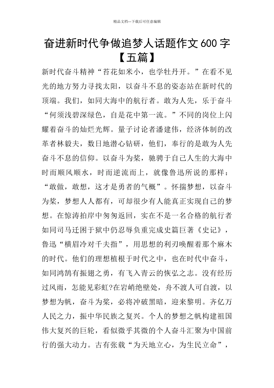 奋进新时代争做追梦人话题作文600字_第1页