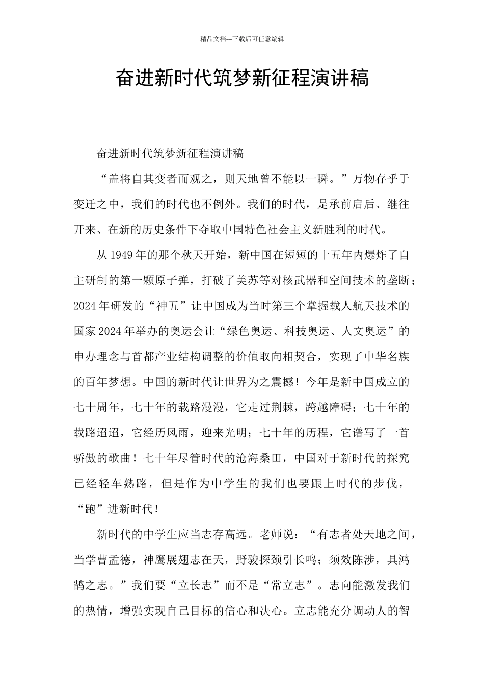 奋进新时代筑梦新征程演讲稿_第1页