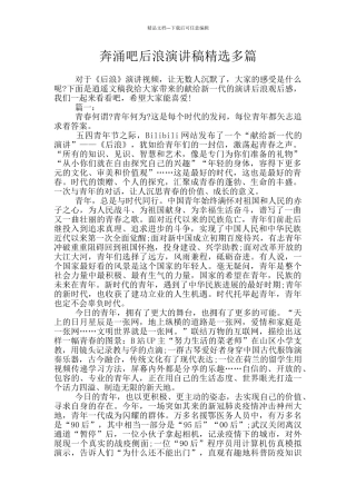 奔涌吧后浪演讲稿精选多篇