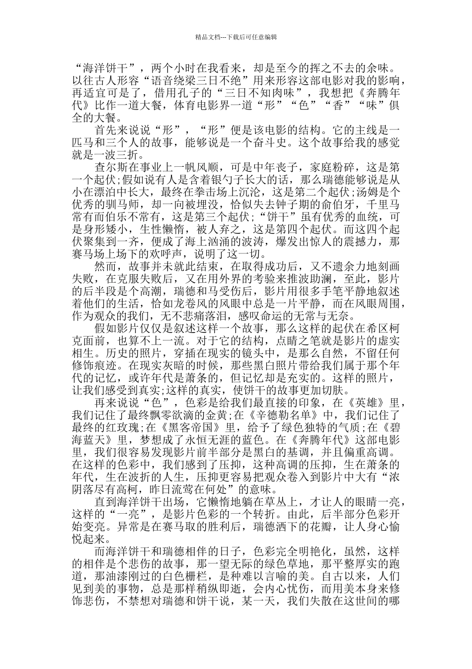 奔腾年代电影观后感作文范文_第2页