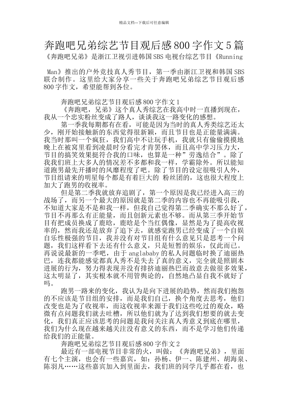 奔跑吧兄弟综艺节目观后感800字作文5篇_第1页
